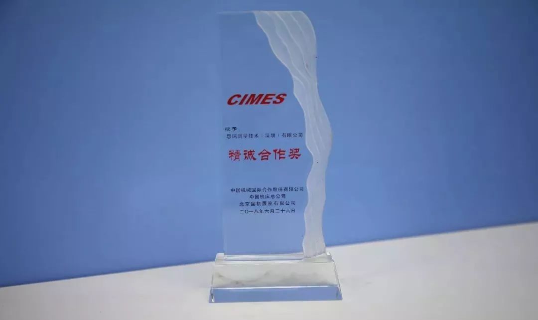 【喜訊】恭喜思瑞測量榮獲CIMES2018“精誠合作獎(jiǎng)”(圖1)