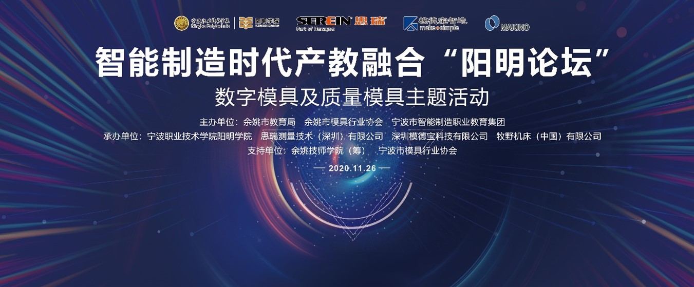 校企共建，協(xié)同創(chuàng)新|智能制造時代產(chǎn)教融合“陽明論壇”召開(圖1)
